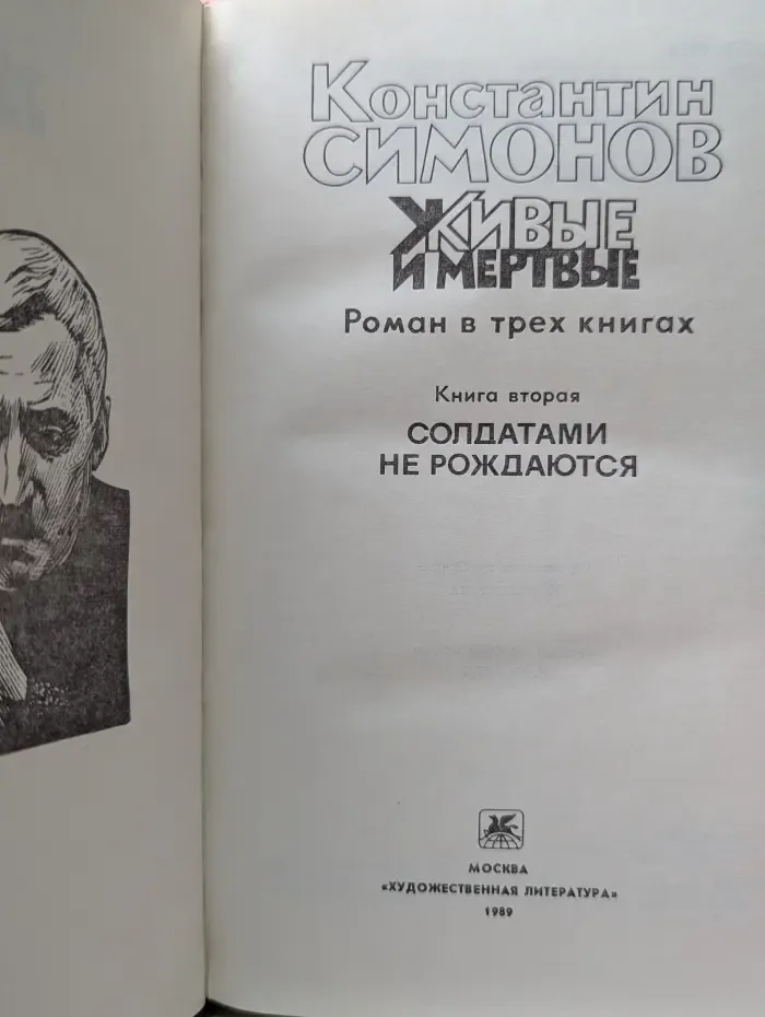 Живые и мёртвые. В 3 книгах. Книга 2