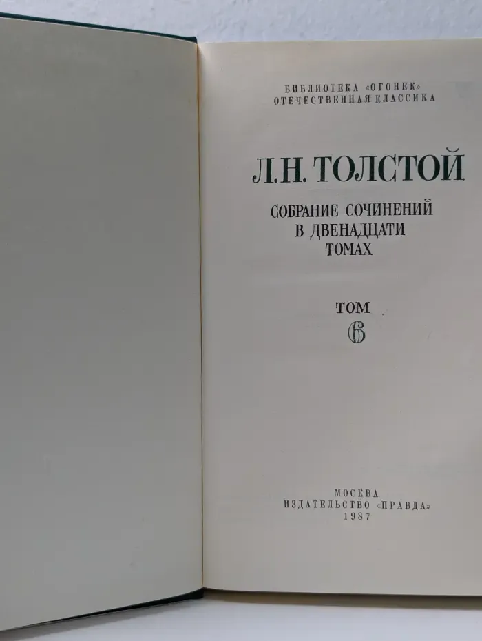 Библиотека Огонек. Лев Толстой. Собрание сочинений в 12 томах. Том 6