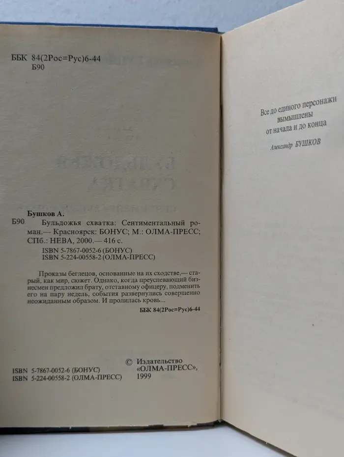 Русский проект. Бульдожья схватка