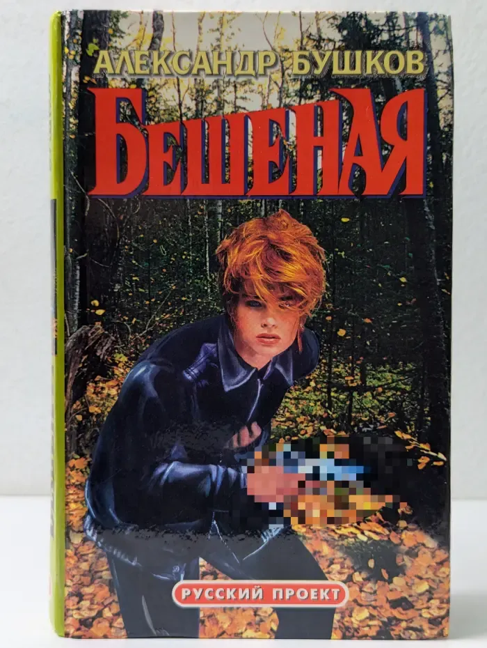 Русский проект. Бешеная