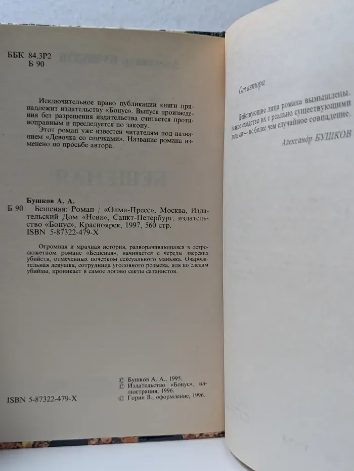 Русский проект. Бешеная
