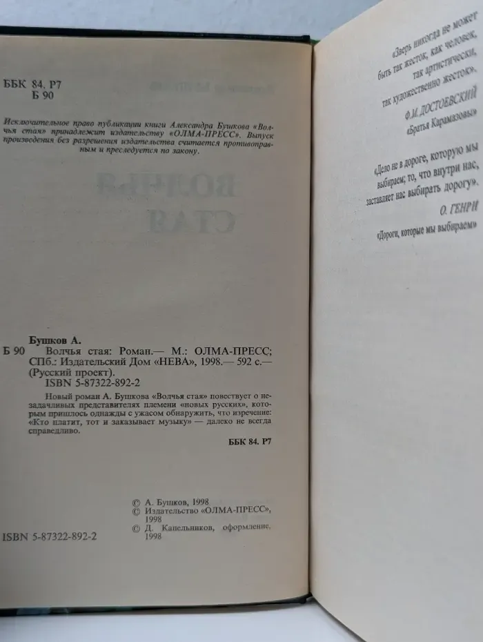 Русский проект. Волчья стая