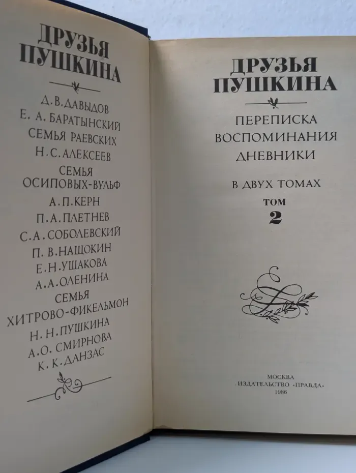 Друзья Пушкина. В 2 томах. Том 2