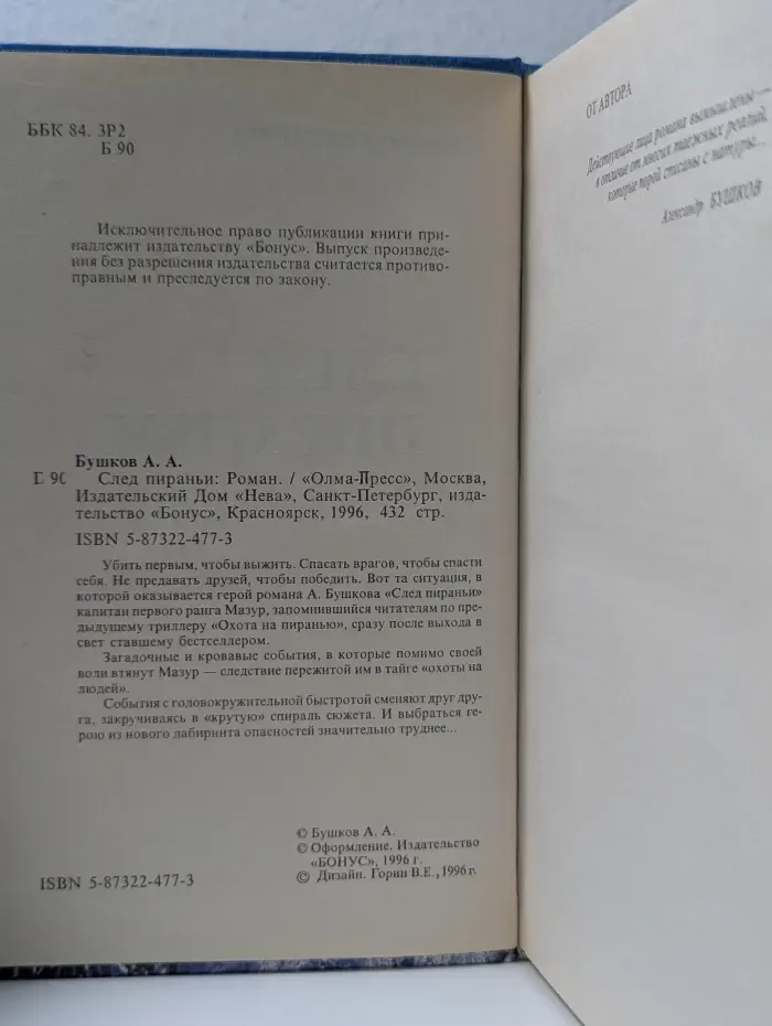 След пираньи