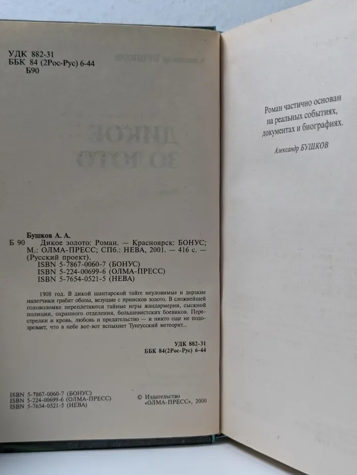 Русский проект. Дикое золото