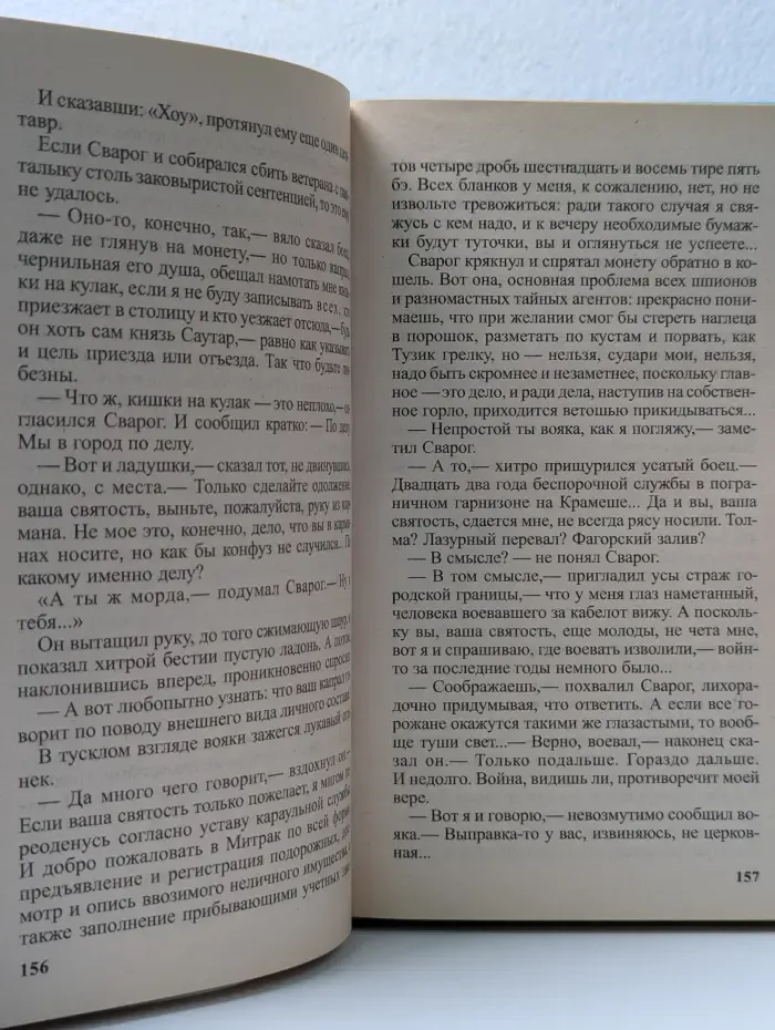 Специальный русский проект. Сварог. Чужие берега