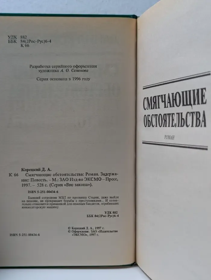Вне закона. Смягчающие обстоятельства. Задержание