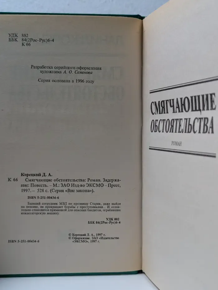 Вне закона. Смягчающие обстоятельства