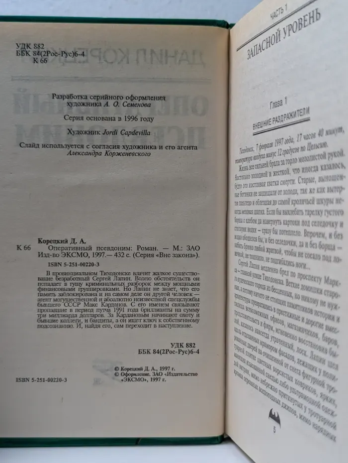 Вне закона. Оперативный псевдоним