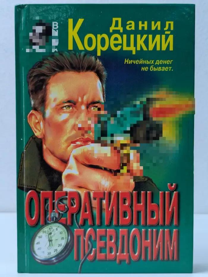 Вне закона. Оперативный псевдоним