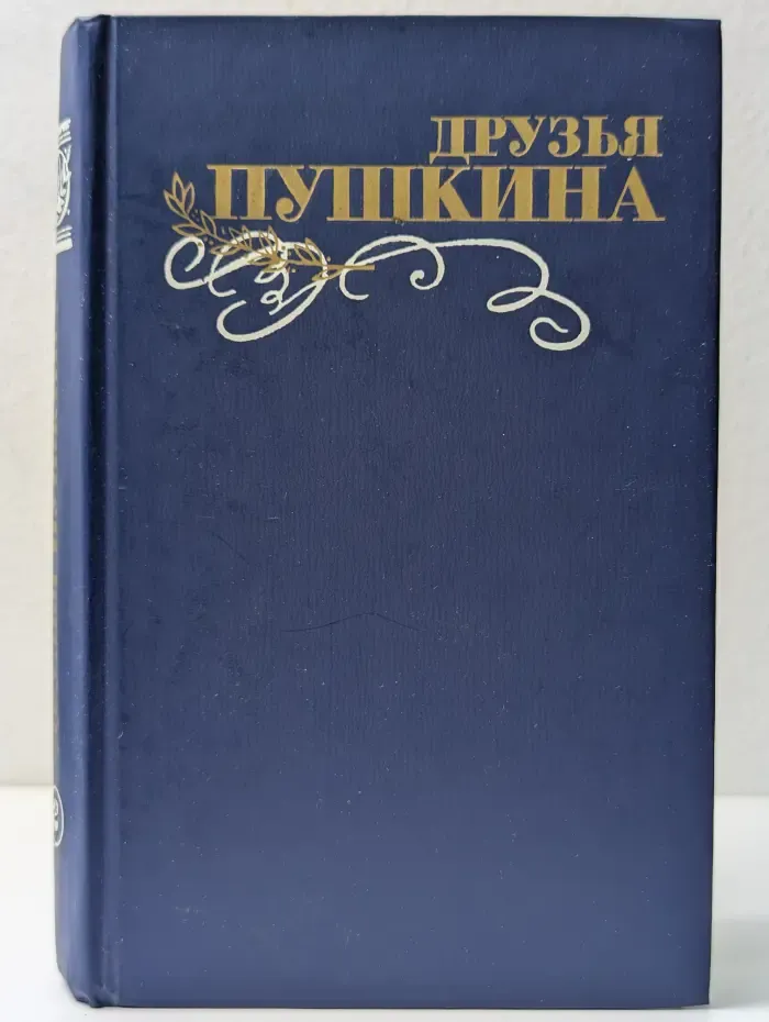 Друзья Пушкина. Том 2
