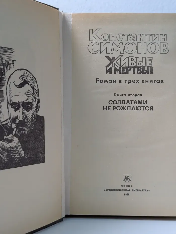 Живые и мертвые. В 3 книгах. Книга 2