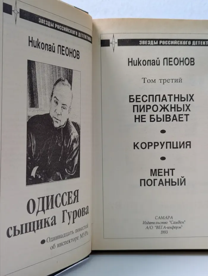Одиссея сыщика Гурова. В 4 томах. Том 3. Коррупция