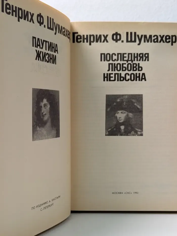 Романтические хроники. Паутина жизни. Последняя любовь Нельсона