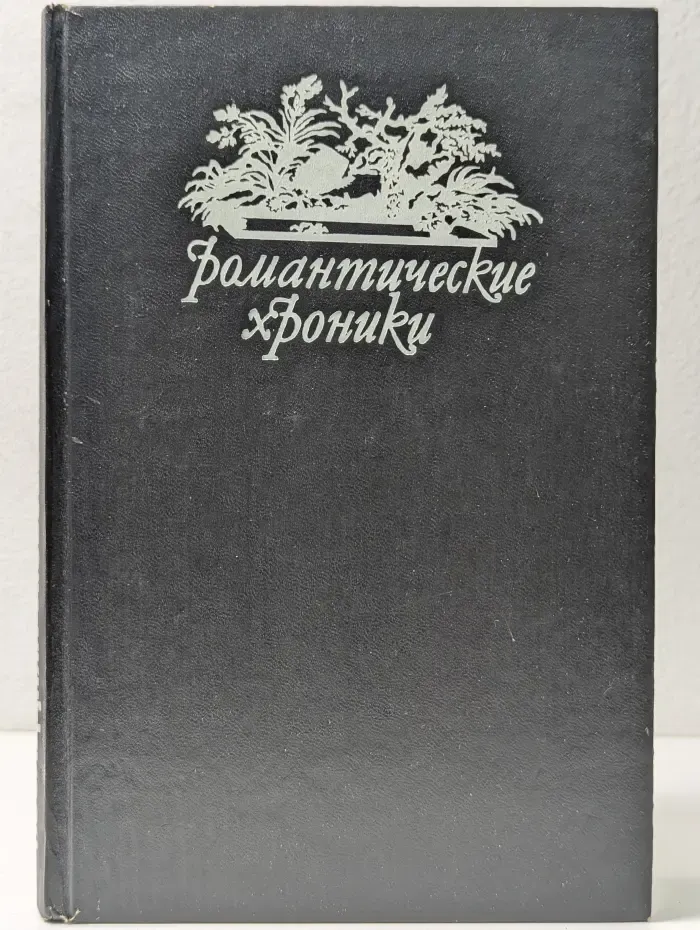 Романтические хроники. Паутина жизни. Последняя любовь Нельсона