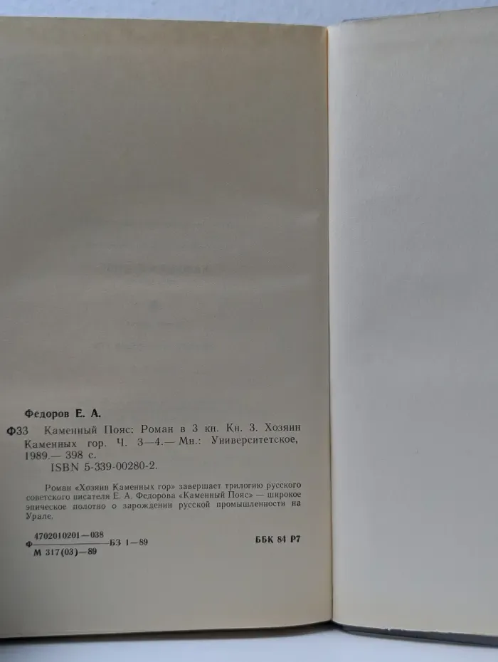 Каменный пояс. В 3 книгах. Книга 3. Часть 3-4