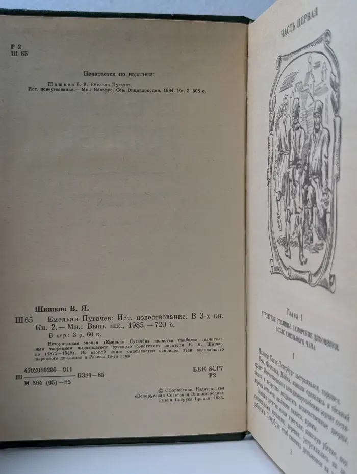 Емельян Пугачев. Книга 2