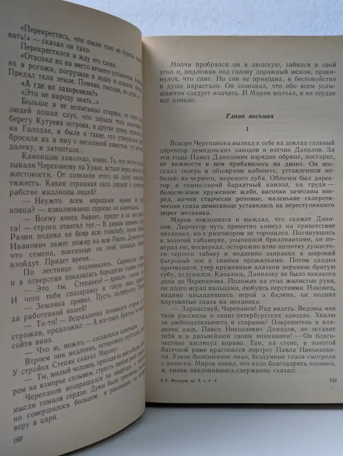 Каменный пояс. В 3 книгах. Книга 3. Хозяин каменных гор. Части 3-4