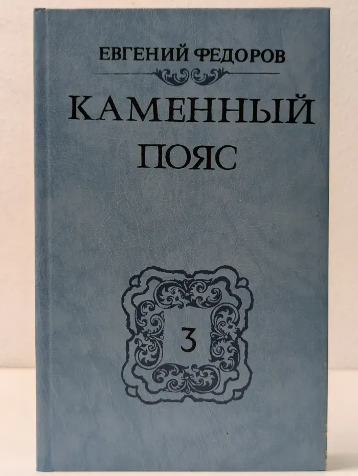 Каменный пояс. В 3 книгах. Книга 3. Хозяин каменных гор. Части 3-4