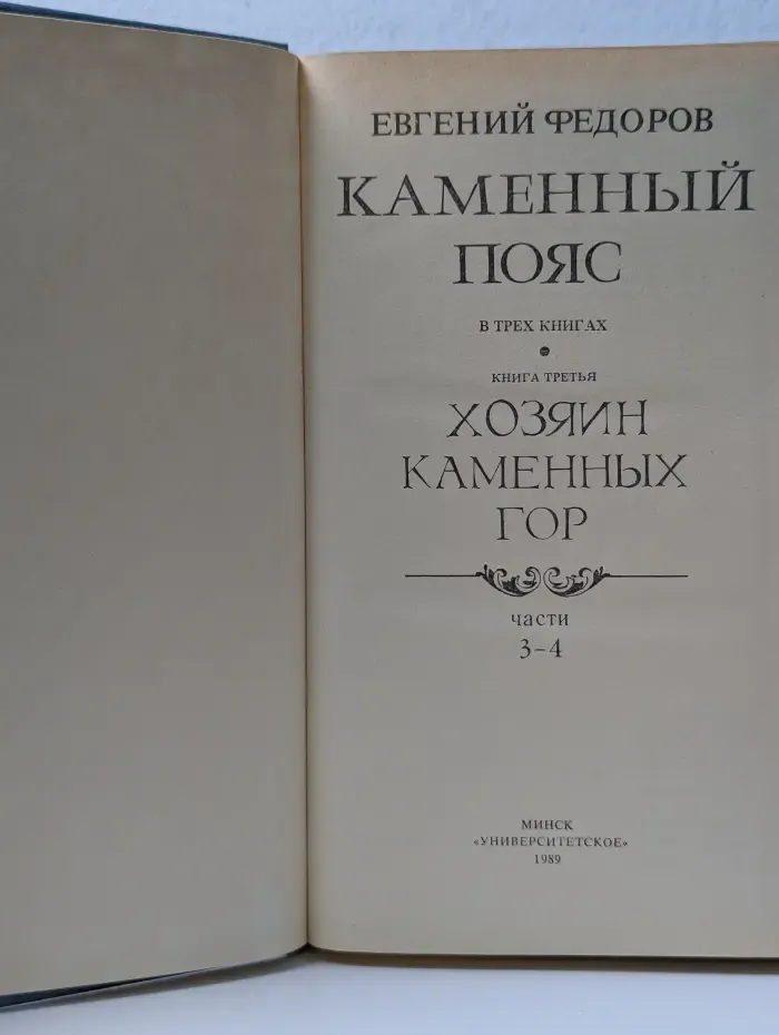 Каменный пояс. В 3 книгах. Книга 3. Хозяин каменных гор. Части 3-4