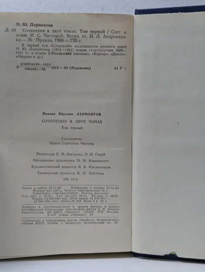 Михаил Лермонтов. Сочинения в 2 томах. Том 1