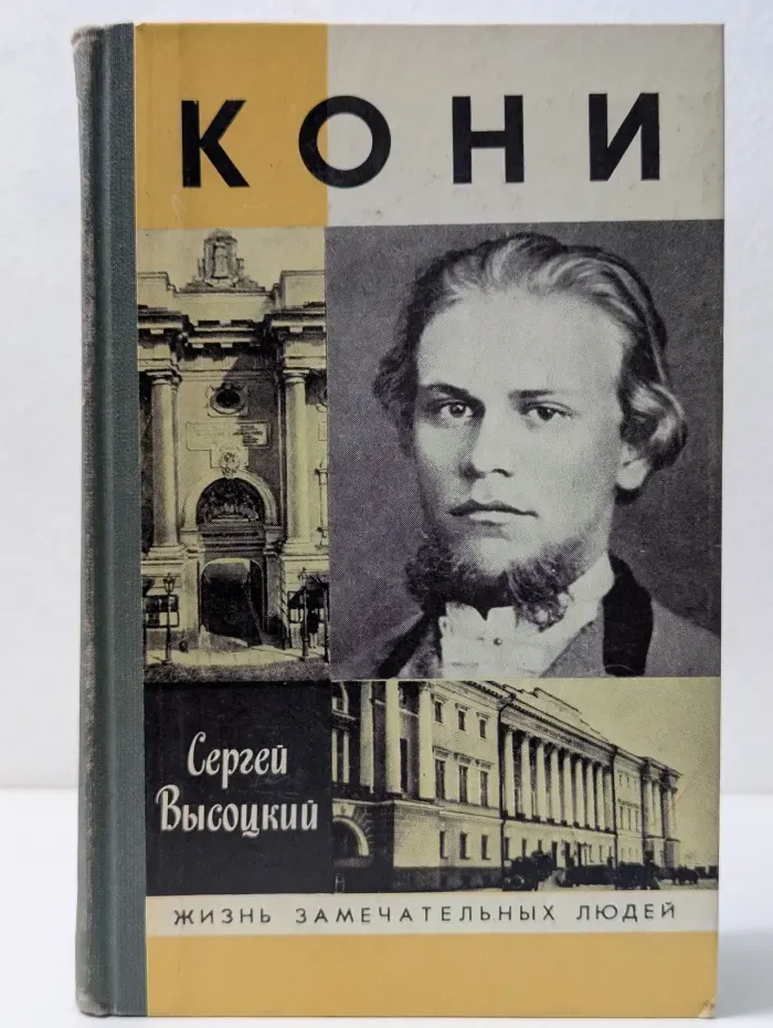 Жизнь замечательных людей. Кони