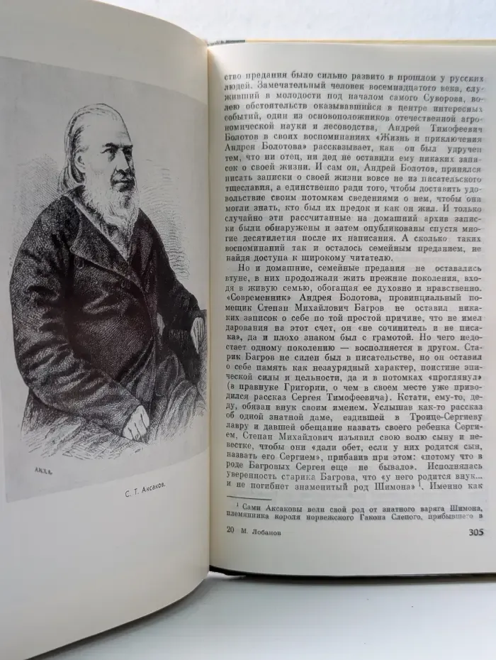 Жизнь замечательных людей. Сергей Тимофеевич Аксаков