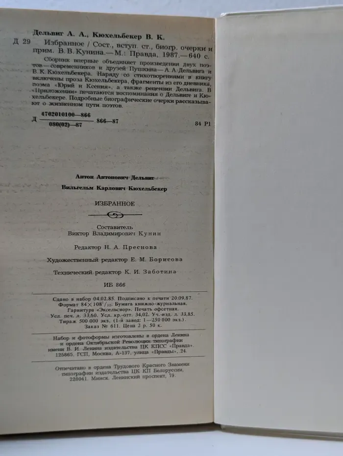 А. А. Дельвиг, В. К. Кюхельбекер. Избранное