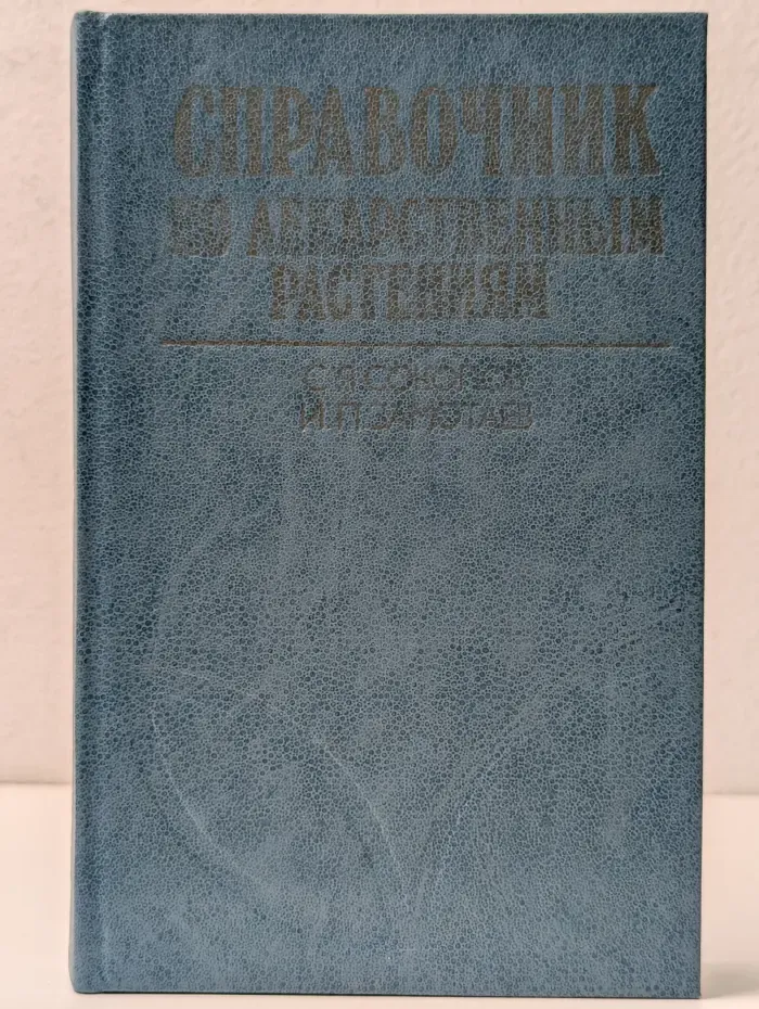 Справочник по лекарственным растениям