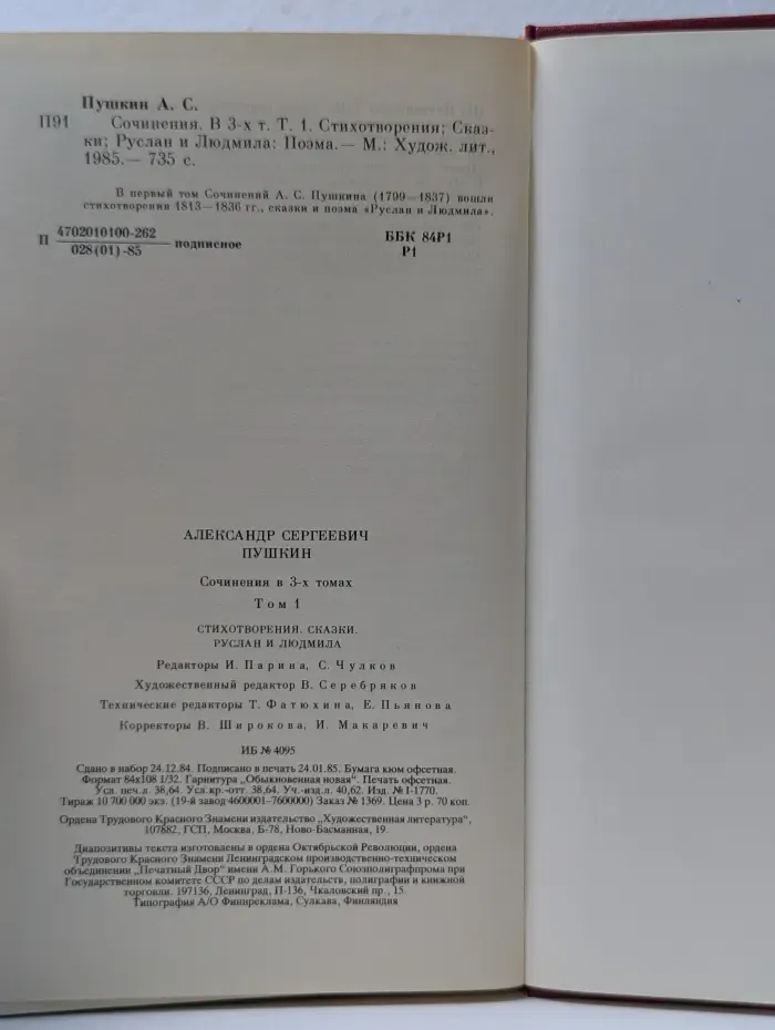 Александр Пушкин. Сочинения в 3 томах. Том 1