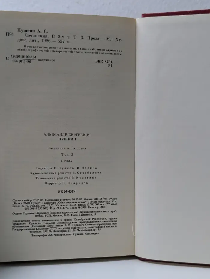 Александр Пушкин. Сочинения в 3 томах. Том 3. Проза