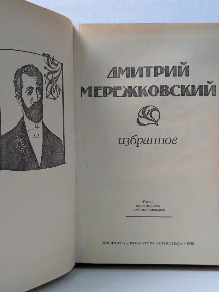 Дмитрий Мережковский. Избранное