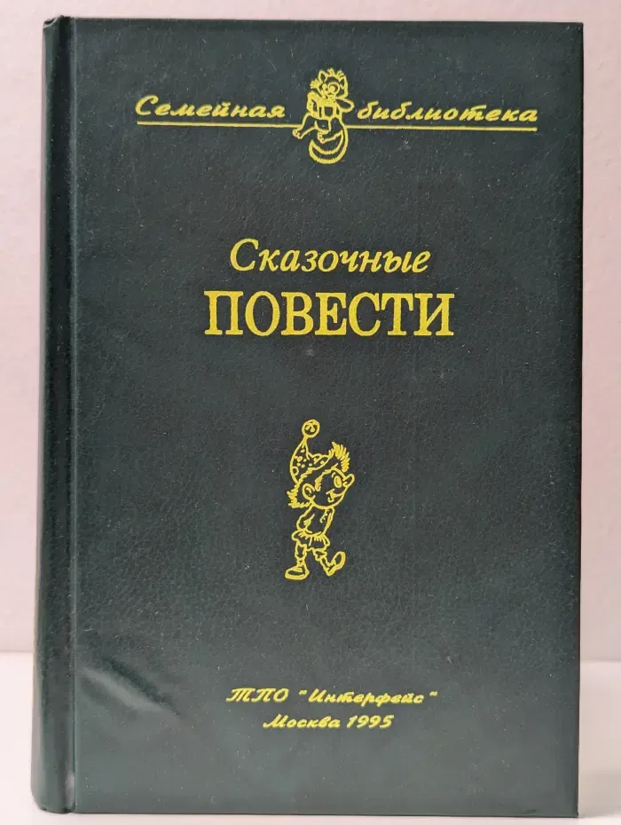Семейная библиотека. Сказочные повести. Выпуск № 9