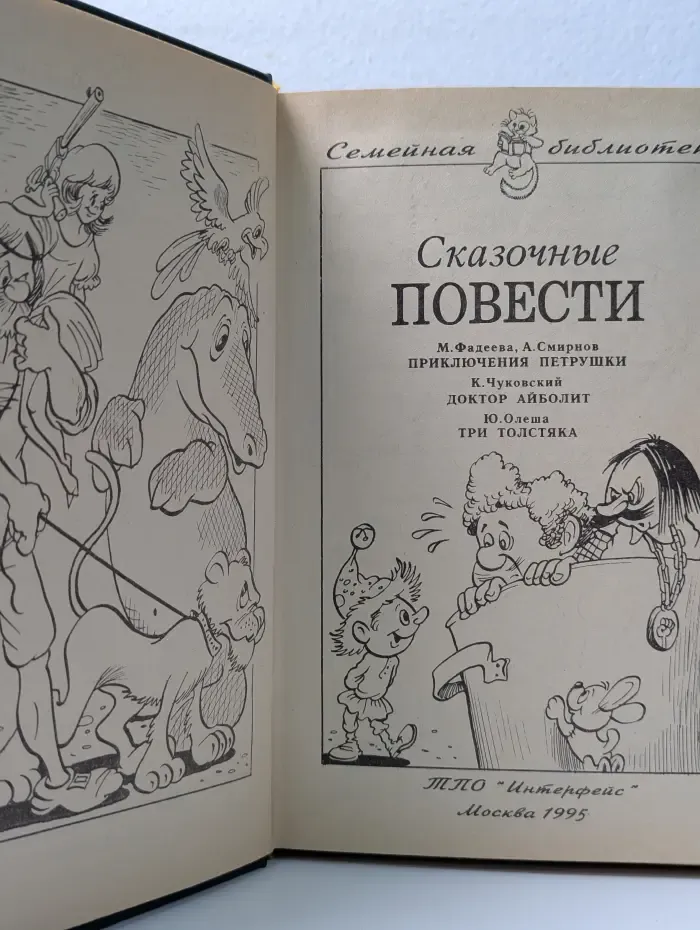 Семейная библиотека. Сказочные повести. Выпуск № 9