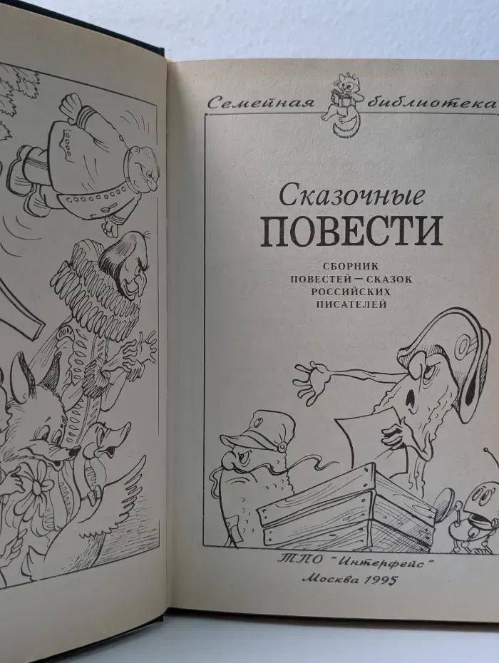 Семейная библиотека. Сказочные повести