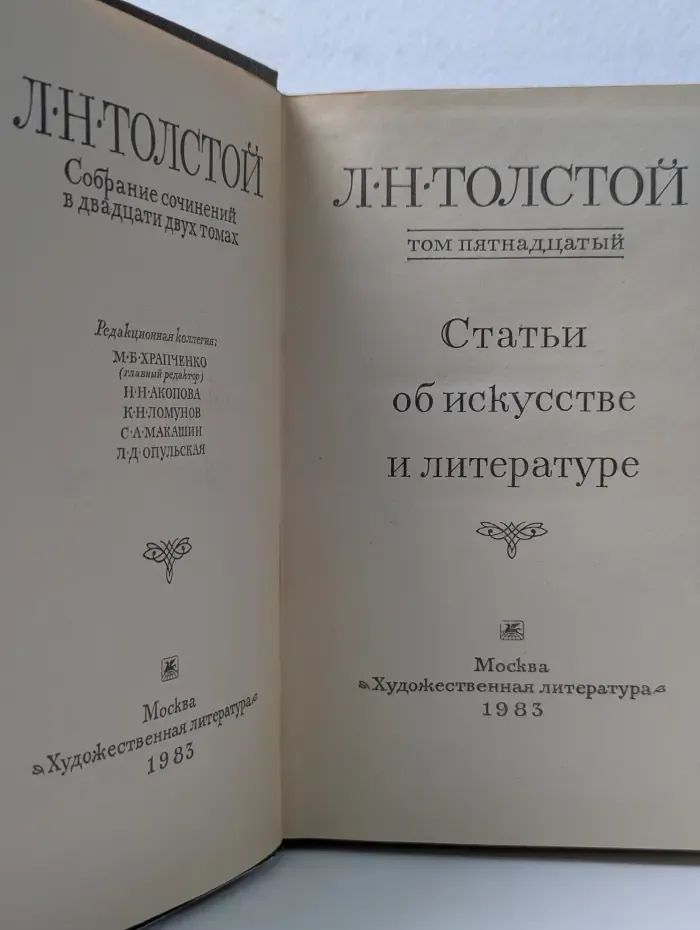 Лев Толстой. Собрание сочинений в 22 томах. Том 15