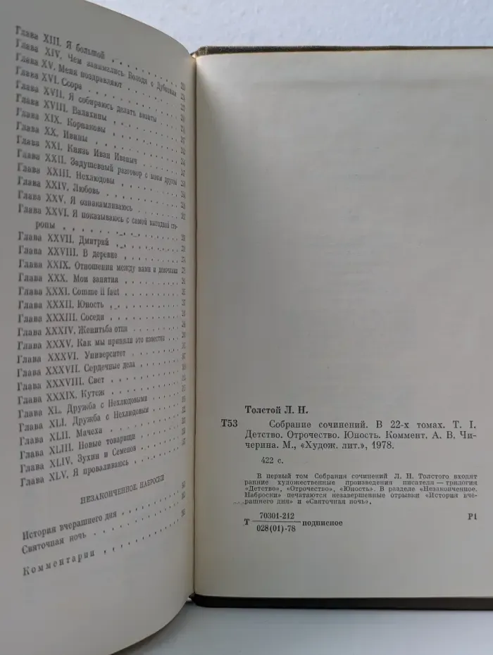 Л. Толстой. Собрание сочинений в 22 томах. Том 1