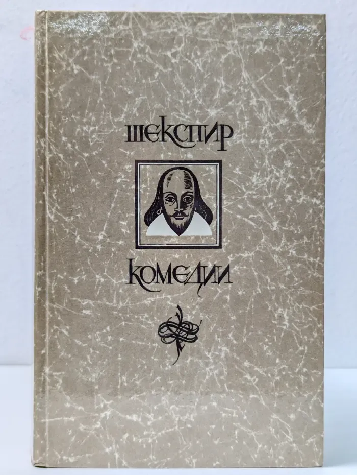 Уильям Шекспир. Комедии