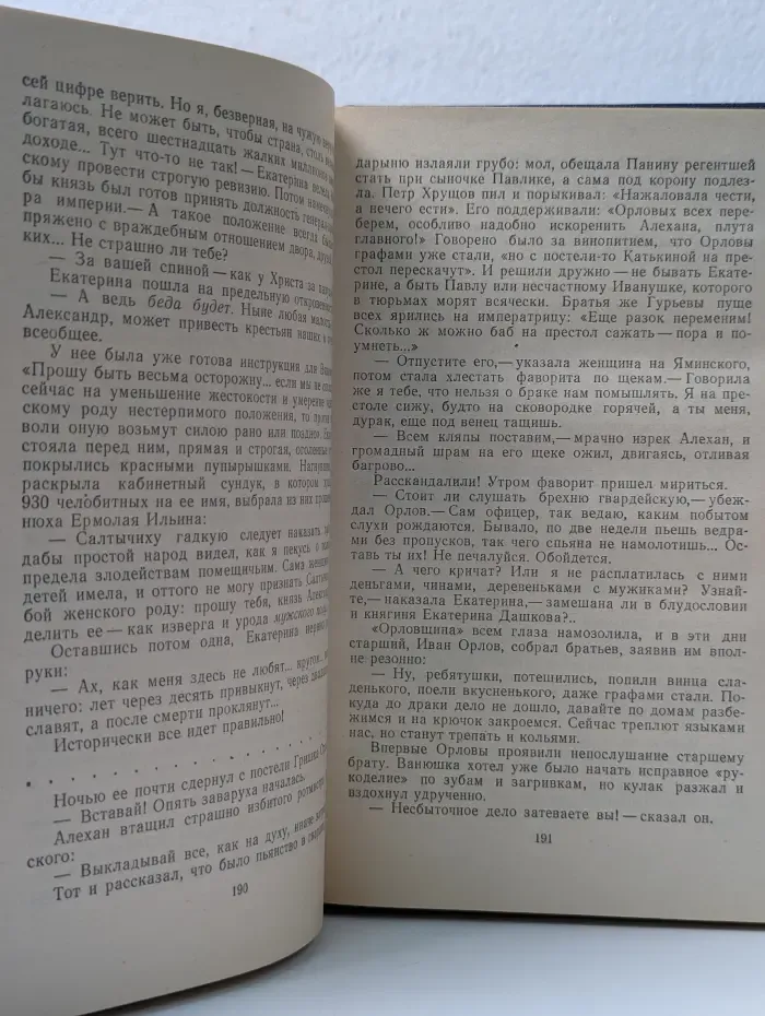Валентин Пикуль. Том 3. Книга 1. Фаворит. Его императрица