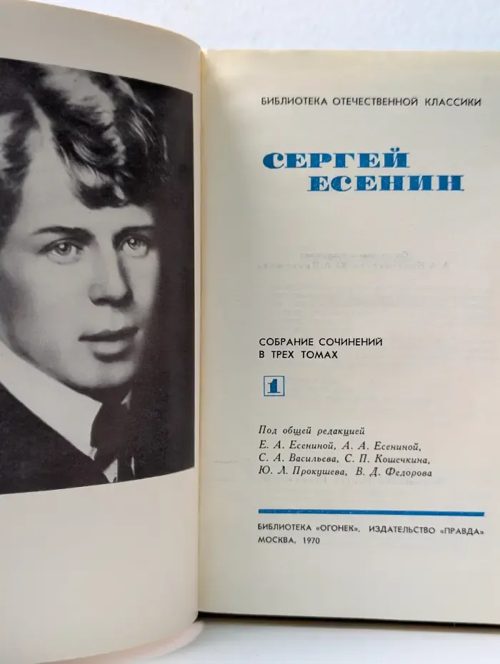 Сергей Есенин. Собрание сочинений в 3 томах. Том 1