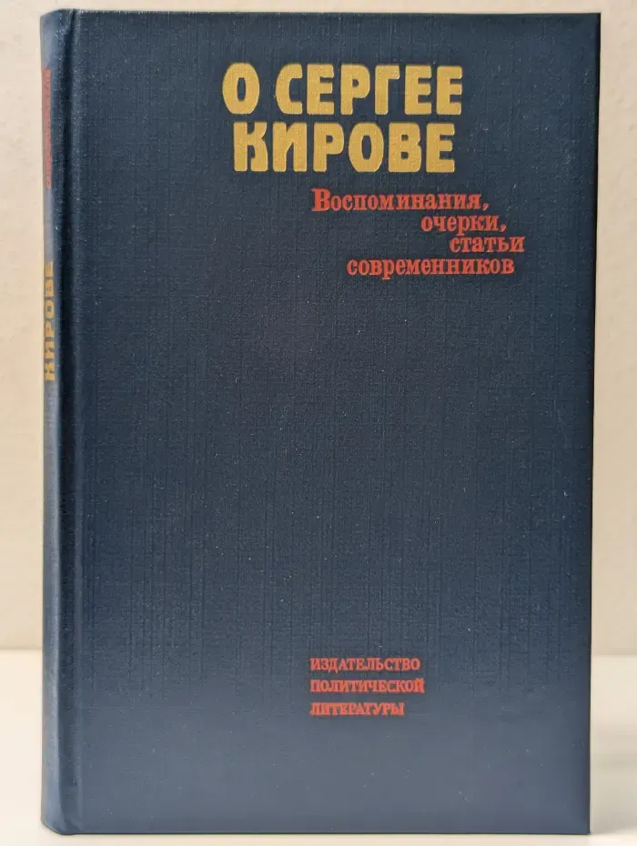 О Сергее Кирове. Воспоминания, очерки, статьи современников