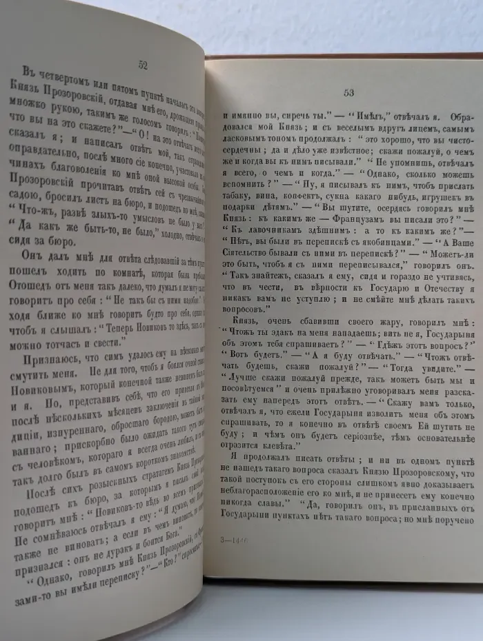 Россия XVIII столетия в изданиях Вольной русской типографии А. И. Герцена и Н. П. Огарева. Записки сенатора И. В. Лопухина