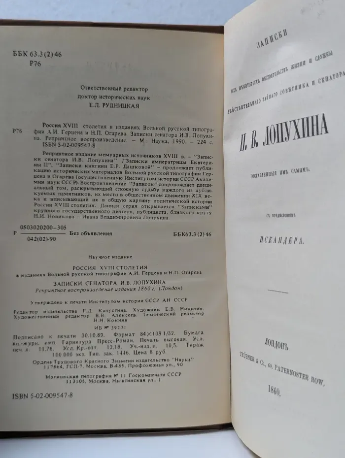 Россия XVIII столетия в изданиях Вольной русской типографии А. И. Герцена и Н. П. Огарева. Записки сенатора И. В. Лопухина