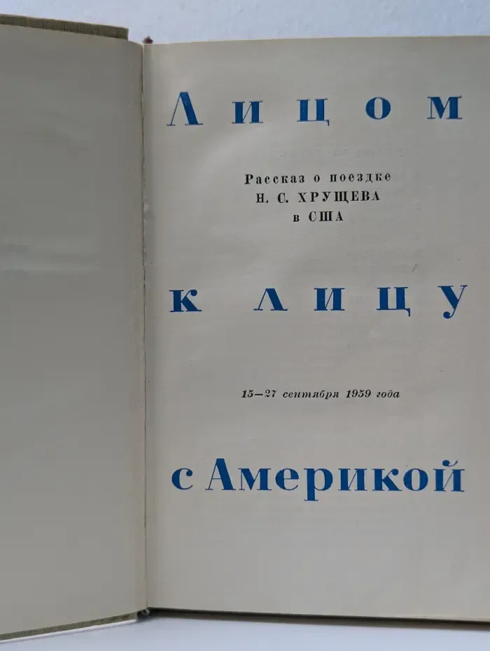 Лицом к лицу с Америкой. Рассказ о поездке Хрущева в США