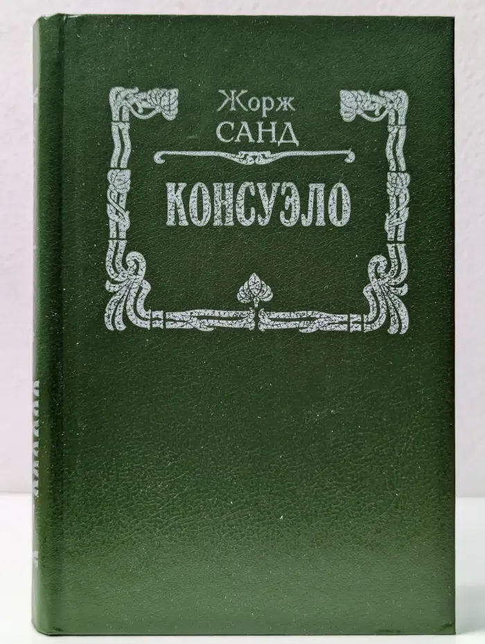 Консуэло. Книга 1