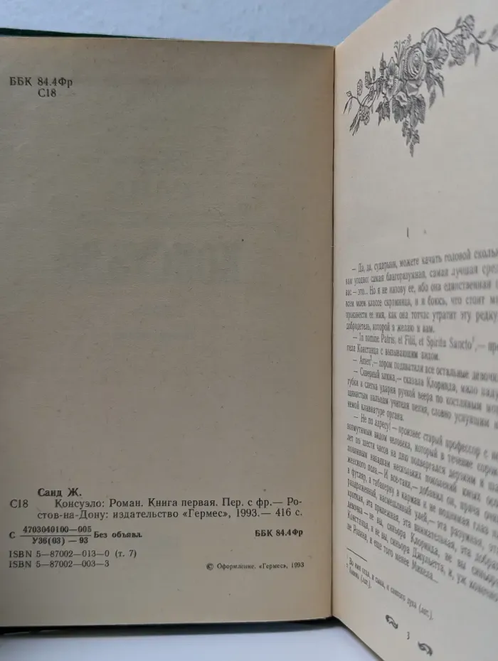 Консуэло. Книга 1