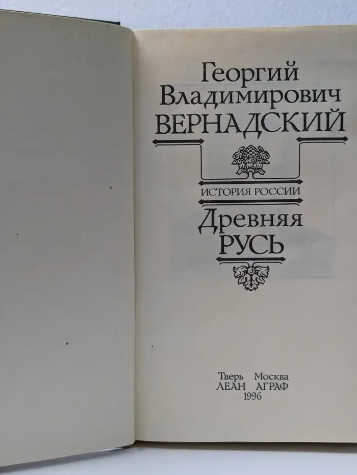 История России. Древняя Русь