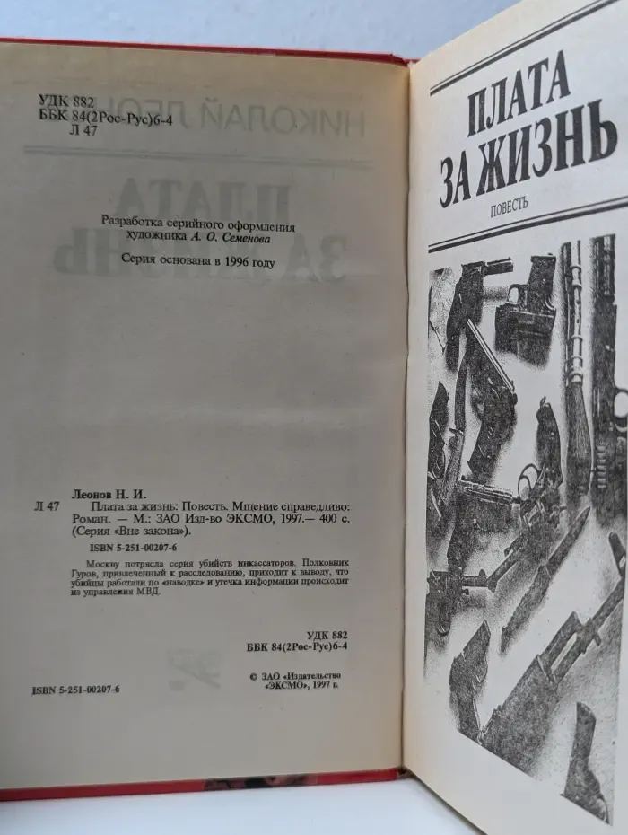 Вне закона. Плата за жизнь