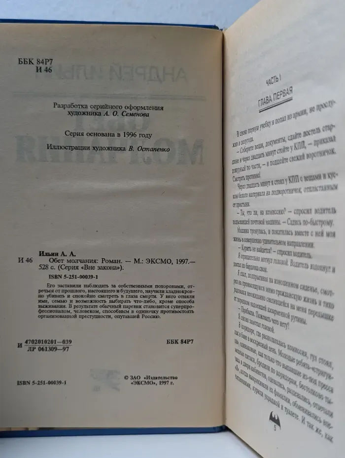 Вне закона. Обет молчания