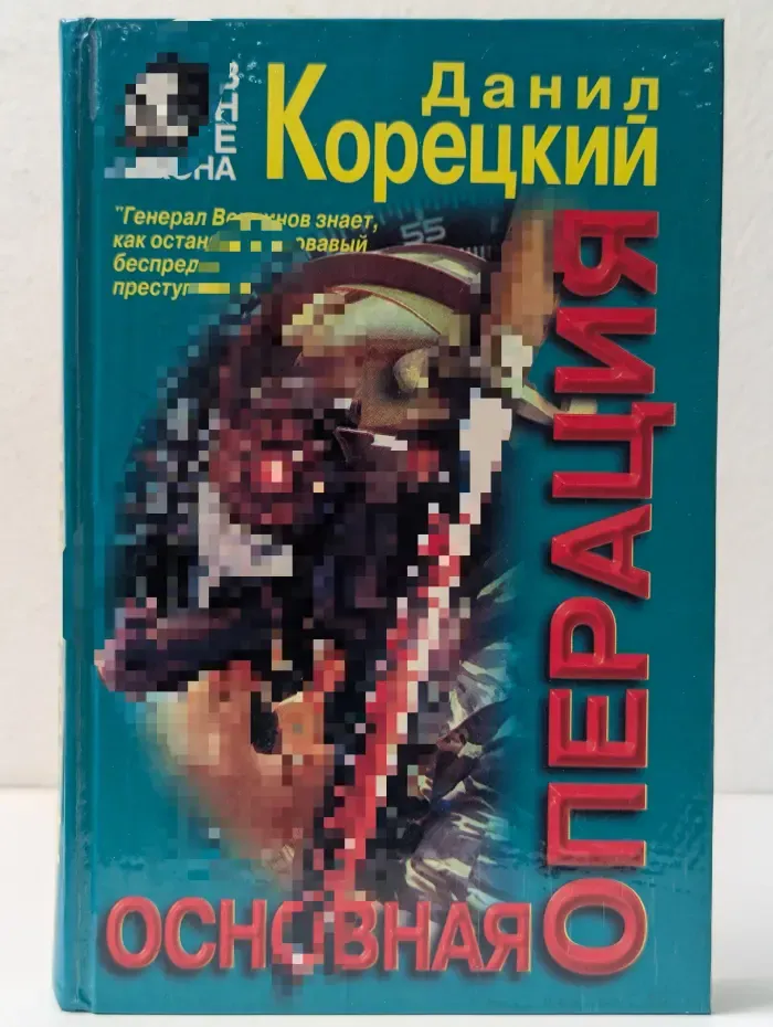 Вне закона. Основная операция